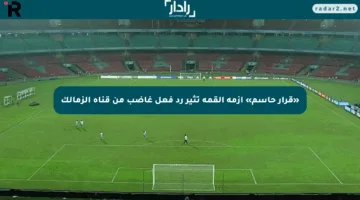 «قرار حاسم» أزمة القمة تثير رد فعل غاضب من قناة الزمالك